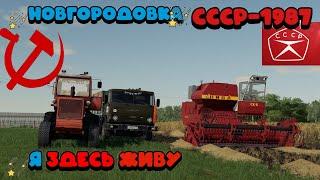 ЖИВУ В СЕЛЕ НОВГОРОДОВКА В 1977 ГОДУ СССР#farming #fs19