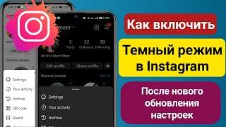 Как включить темный режим в Instagram (после новой настройки 2023 г.) |Как изменить тему в Instagram