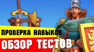 Проверка УИЛЬЯМА УОЛЛЕСА и разбор тестов / Качать или пропустить?! [ Rise of Kingdoms ]