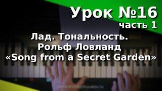 Урок 16-1. Лад. Тональность. "Song from a Secret Garden». Курс "Любительское музицирование".