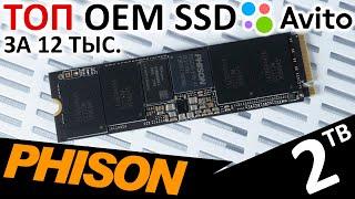 ТОПовый OEM SSD с Авито на Phison E18 + TLC Micron