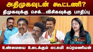 அதிமுகவுடன் கூட்டணி? திமுகவுக்கு செக்...உடைக்கும் லட்சுமி சுப்ரமணியன்! | TVK Maanadu | PTT