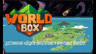 достижения  найдите Вильгельма и уничтожьте Worldbox в Worldbox