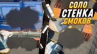 Соло Стенки Смоков На Nuke От ПРО | CS:GO