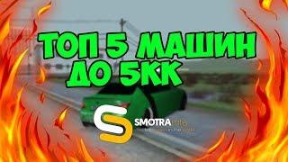 Топ 5 машин до 5кк на Smotra mta 3