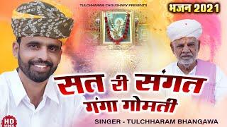 सत री संगत गंगा गोमती || तुलछाराम भनगावा || Satsang Bhajan Tulchharam Bhangawa