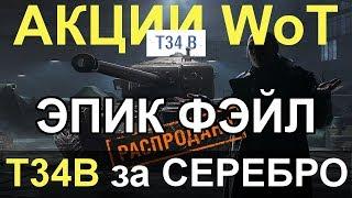 АКЦИИ WoT: Черный рынок. ЖЕСТКИЕ ГЛЮКИ!! Т-34B за СЕРЕБРО!