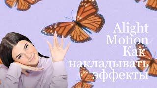 Как наложить готовые эффекты из пака в Alight Motion?Все просто!#AlightMotion #Пак #Эффекты