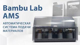 Bambu Lab AMS. Обзор на автоматическую систему подачи материалов