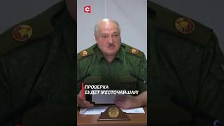 Лукашенко: Проверка будет жесточайшая! #лукашенко #беспилотники #военные #политика #новости