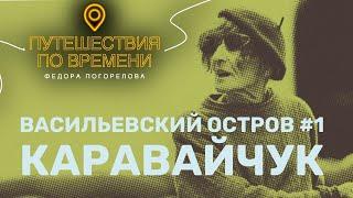 Каравайчук. Васильевский остров #1 из 4