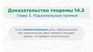 Теорема 14.3 Если соответственные углы равны, то прямые параллельны || Геометрия 7 класс ||