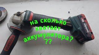 Аккумуляторная болгарка УШМ Metabo WB 18 на сколько хватает аккумулятора