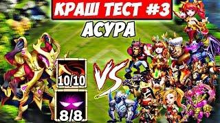 БИТВА ЗАМКОВ/АСУРА С ПОРОЧНЫМ ПАКТОМ 8/8 ПРОТИВ 13 ГЕРОЕВ/КРАШ ТЕСТ #3/PVP/CASTLE CLASH