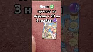 #весы  ТАРО-ПРОГНОЗ на неделю с 28 по 3 ноября  #shorts #shortvideo #respect