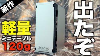 【キャンプギア⁉️】SOTOの新作 トレイルテーブルがソロ最強だった