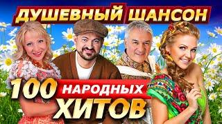 100 НАРОДНЫХ ХИТОВ @dushevniyshanson