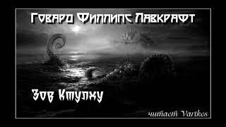 Говард Лавкрафт - Зов Ктулху. Аудиокнига (читает Vartkes)