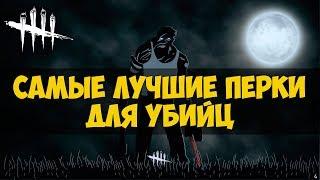 DEAD BY DAYLIGHT - САМЫЕ ЛУЧШИЕ ПЕРКИ ДЛЯ УБИЙЦ НА ноябрь 2018