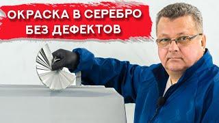 Покраска в СЕРЕБРО | Самая частая ошибка