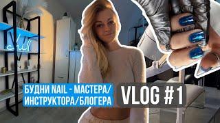 Nail VLOG |  витражный маникюр | мой обычный рабочий день