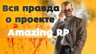 [GTA CRMP] Amazing RP | Вся правда о "лучшем" проекте. Часть 1