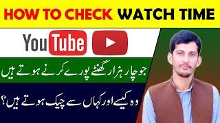 How To Check Watch Time Of My Youtube Channel || Habib TECH Help