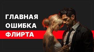 Хватит учить фразы! Флирт – это про тебя, а не про слова!