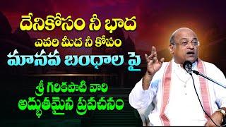 ఇలాంటి మాటలు వింటే జీవితంలో దేనికి భాదపడరు - Sri Garikapati Narasimha Rao Latest Speech || TBL