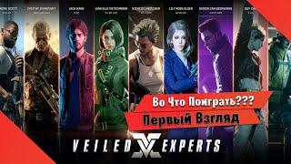 Во Что Поиграть??? VEILED EXPERTS Первый Взгляд - Очередная Игра Которая Сдохнет Через ГОД