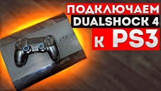 Как подключить DualShock 4 на SonyPlayStation 3?   Обзор на ретро игры | PS3 в 2023г?