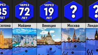 Когда Города Уйдут Под Воду?