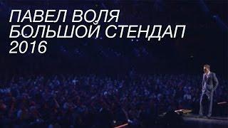 Большой Stand-Up Павла Воли 2016 - ОБЗОР - МятаМята 64