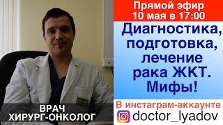 Онлайн-лекция на тему «Диагностика и лечение рака желудочно-кишечного тракта. Вопросы и мифы»