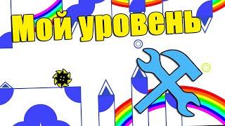 Строю свой уровень в geometry dash ЧАСТЬ 1 [39]