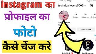 Instagram ka profile photo change karna sikhe | how to change profile picture on Instagram