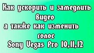 Как ускорить,замедлить - видео , а также, как изменить голос..