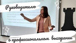 Руководителю о профессиональном выгорании. Что нужно знать.