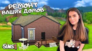 РЕМОНТИРУЮ ДОМИКИ СВОИХ ПОДПИСЧИКОВ | ВЫПУСК 6 |THE SIMS 4 | LEILASIMSS4