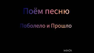 Поём песню поболело и Прошло разными голосами