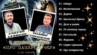 "ПРО ПАПИРОСОЧКУ". Андрей АЛЕШКИН, Владимир СОКОЛОВСКИЙ. Русский шансон.