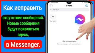 Как исправить отсутствие сообщений Новые сообщения будут появляться здесь, в Messenger 2023
