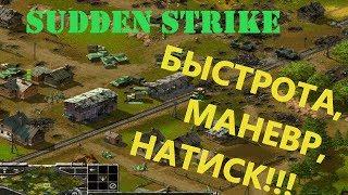 Игра по сети 2 vs 2 Противостояние 3 (Sudden Strike multiplayer)