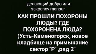 ДЕЛАЮЩИЙ ДОБРО или SAKPANOV MANSUR. КАК ПРОШЛИ ПОХОРОНЫ ЛЮДЫ? ГДЕ ПОХОРОНЕНА ЛЮДА?