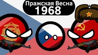 Пражская Весна(1968) ВКРАТЦЕ