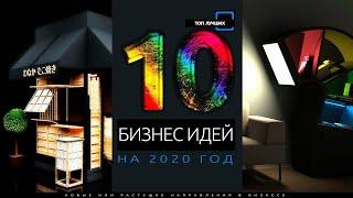 ТОП10 БИЗНЕС ИДЕЙ 2020 С НУЛЯ - успешные с минимальными вложениями