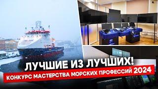 Самые востребованные морские профессии | конкурс мастерства от Макаровки