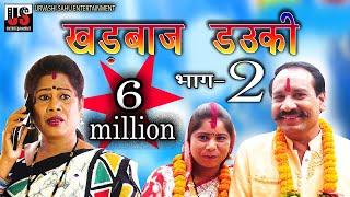 KHADBAAZ DOUKI | PART 2 | खड़बाज डउकी भाग - 2 | URVASHI SAHU | NEW CG COMEDY | US ENTERTAINMENT