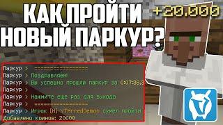 КАК ЛЕГКО ПРОЙТИ ПАРКУР?  НА VIMEWORLD! ИЗИ КОИНЫ!