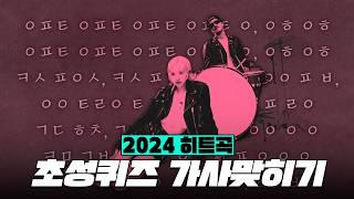 초성퀴즈 - 가사맞히기 2024 히트곡!